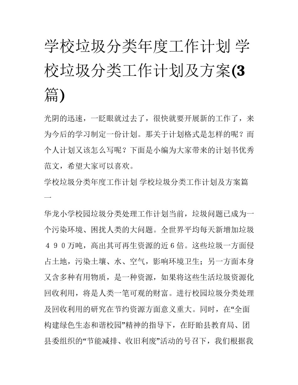 学校垃圾分类年度工作计划 学校垃圾分类工作计划及方案(3篇)_第1页