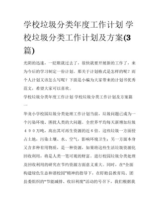 学校垃圾分类年度工作计划 学校垃圾分类工作计划及方案(3篇)