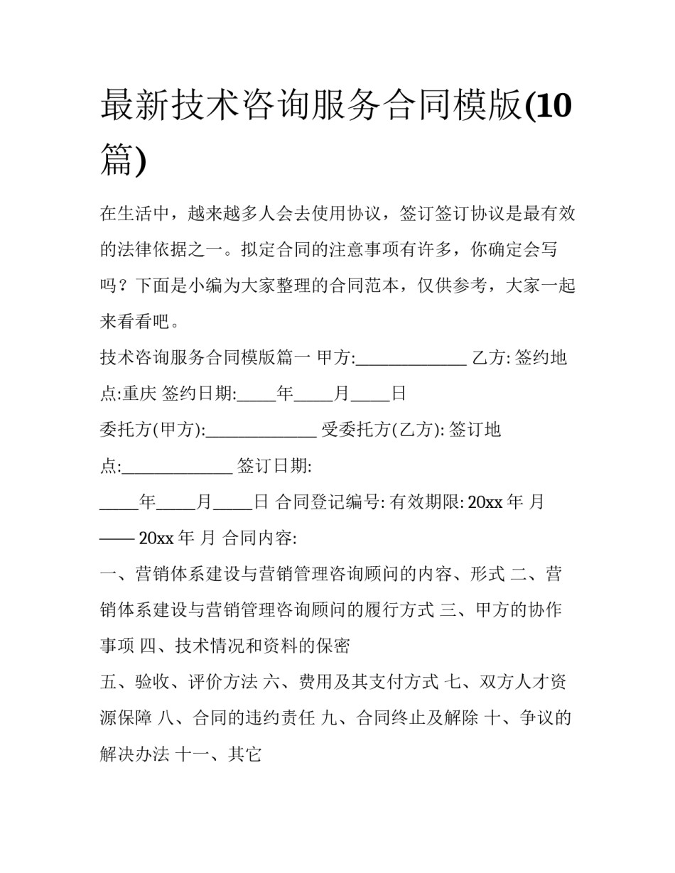 最新技术咨询服务合同模版(10篇)_第1页