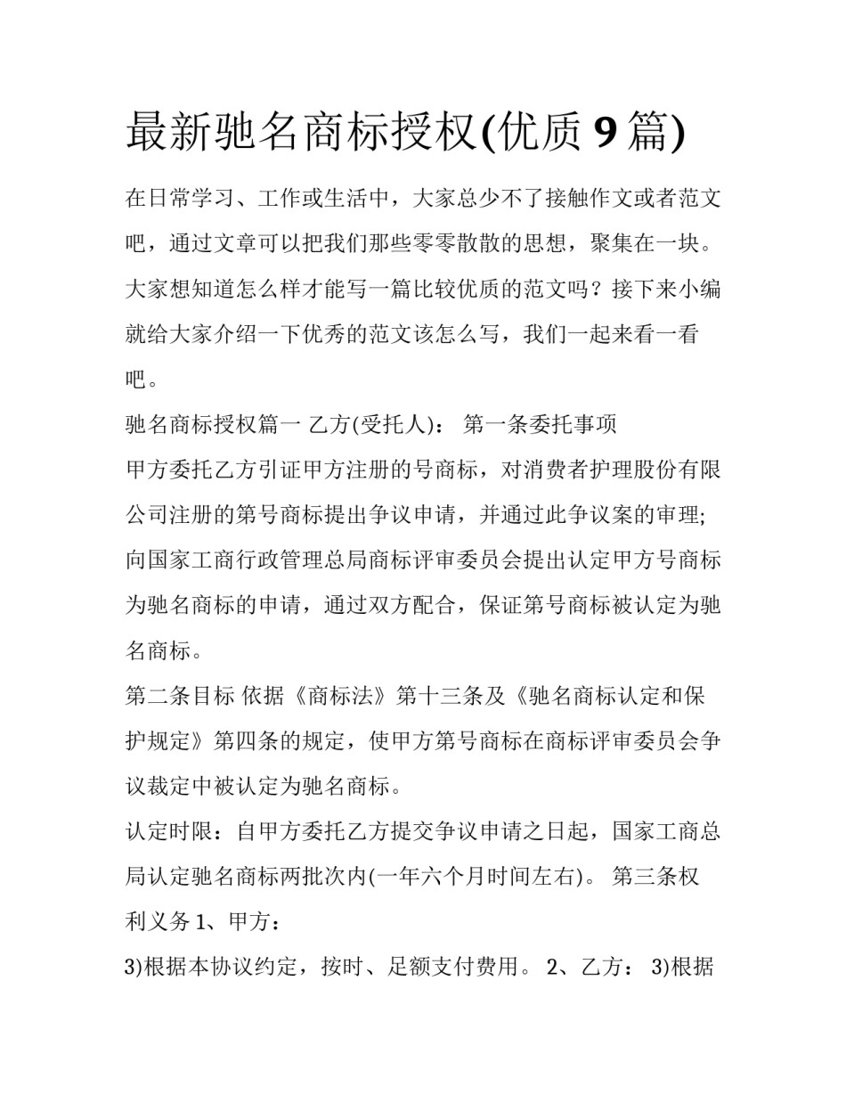 最新驰名商标授权(优质9篇)_第1页