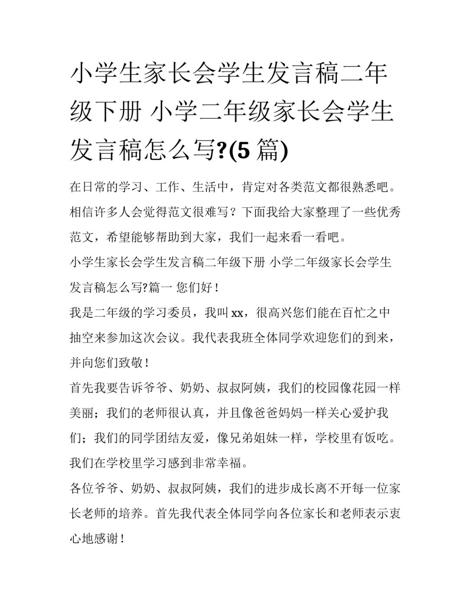 小学生家长会学生发言稿二年级下册 小学二年级家长会学生发言稿怎么写?(5篇)_第1页