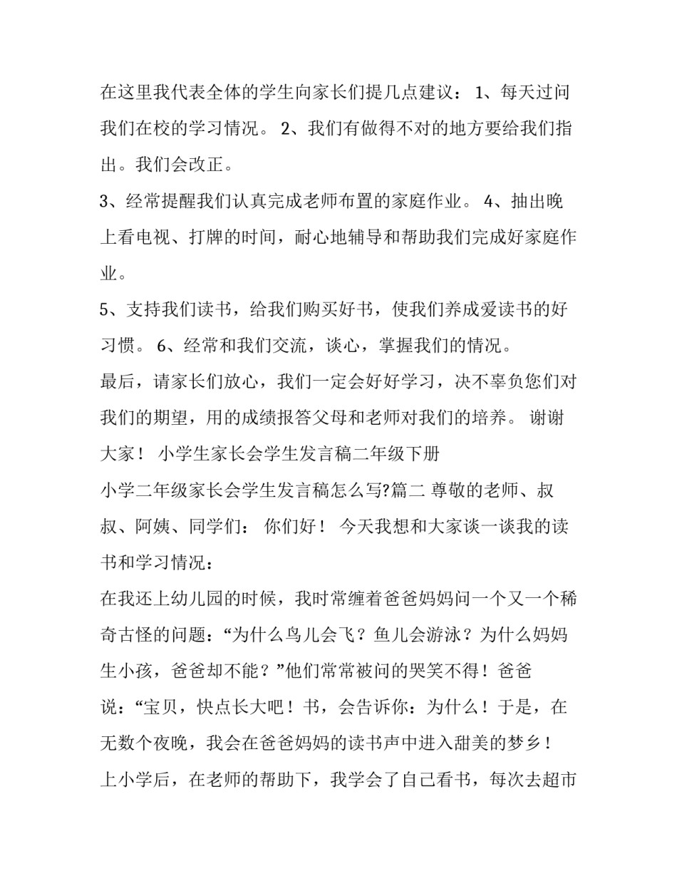 小学生家长会学生发言稿二年级下册 小学二年级家长会学生发言稿怎么写?(5篇)_第2页