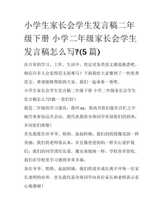 小学生家长会学生发言稿二年级下册 小学二年级家长会学生发言稿怎么写?(5篇)