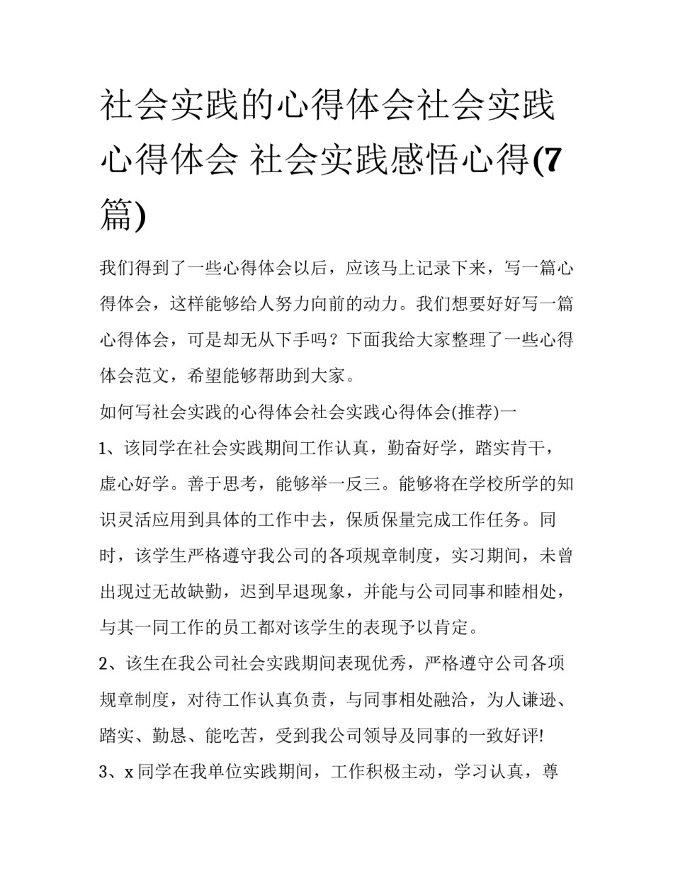 社会实践的心得体会社会实践心得体会 社会实践感悟心得(7篇)_第1页