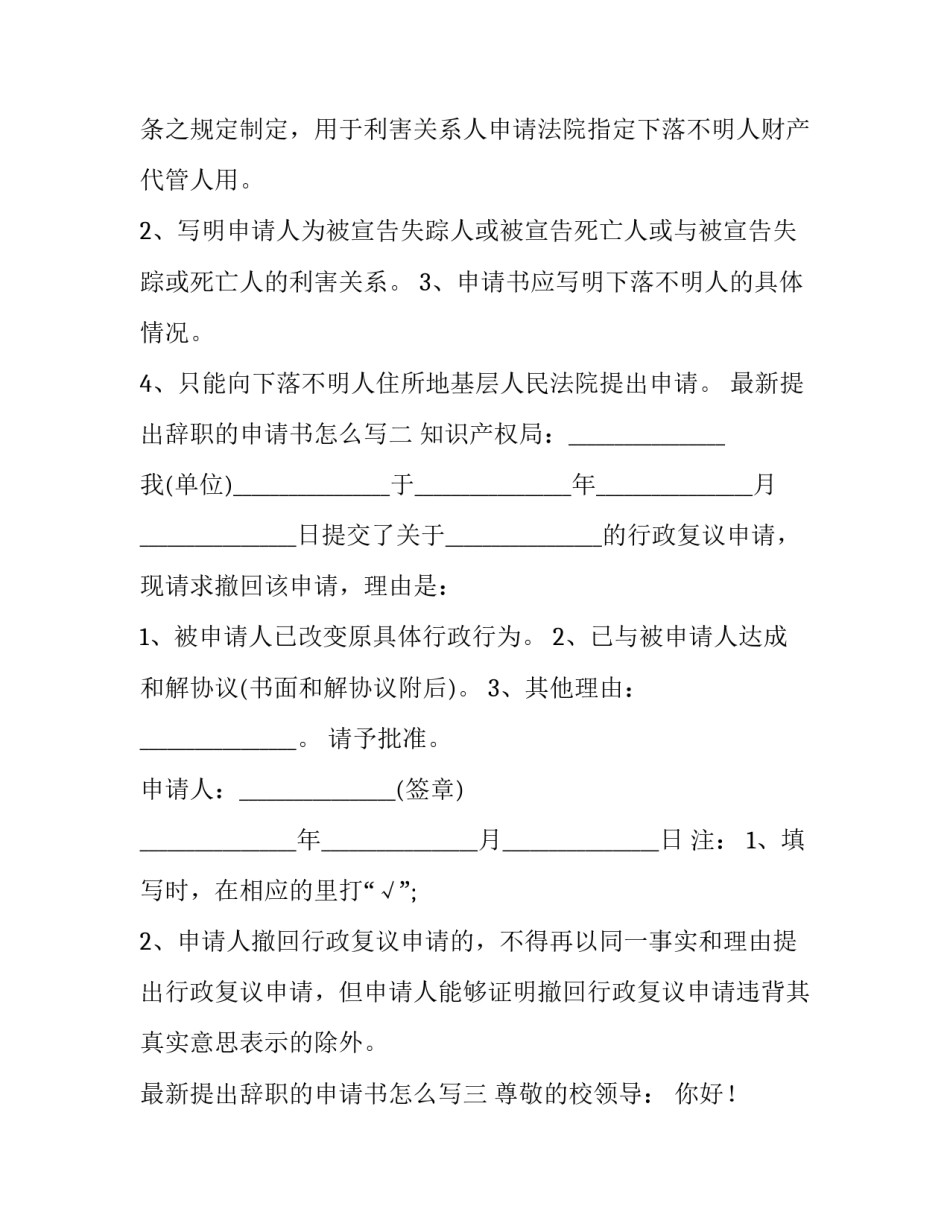提出辞职的申请书怎么写 提出辞职的申请书怎么写范文(7篇)_第2页