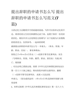 提出辞职的申请书怎么写 提出辞职的申请书怎么写范文(7篇)