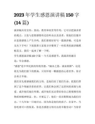 2023年学生感恩演讲稿150字(14篇)