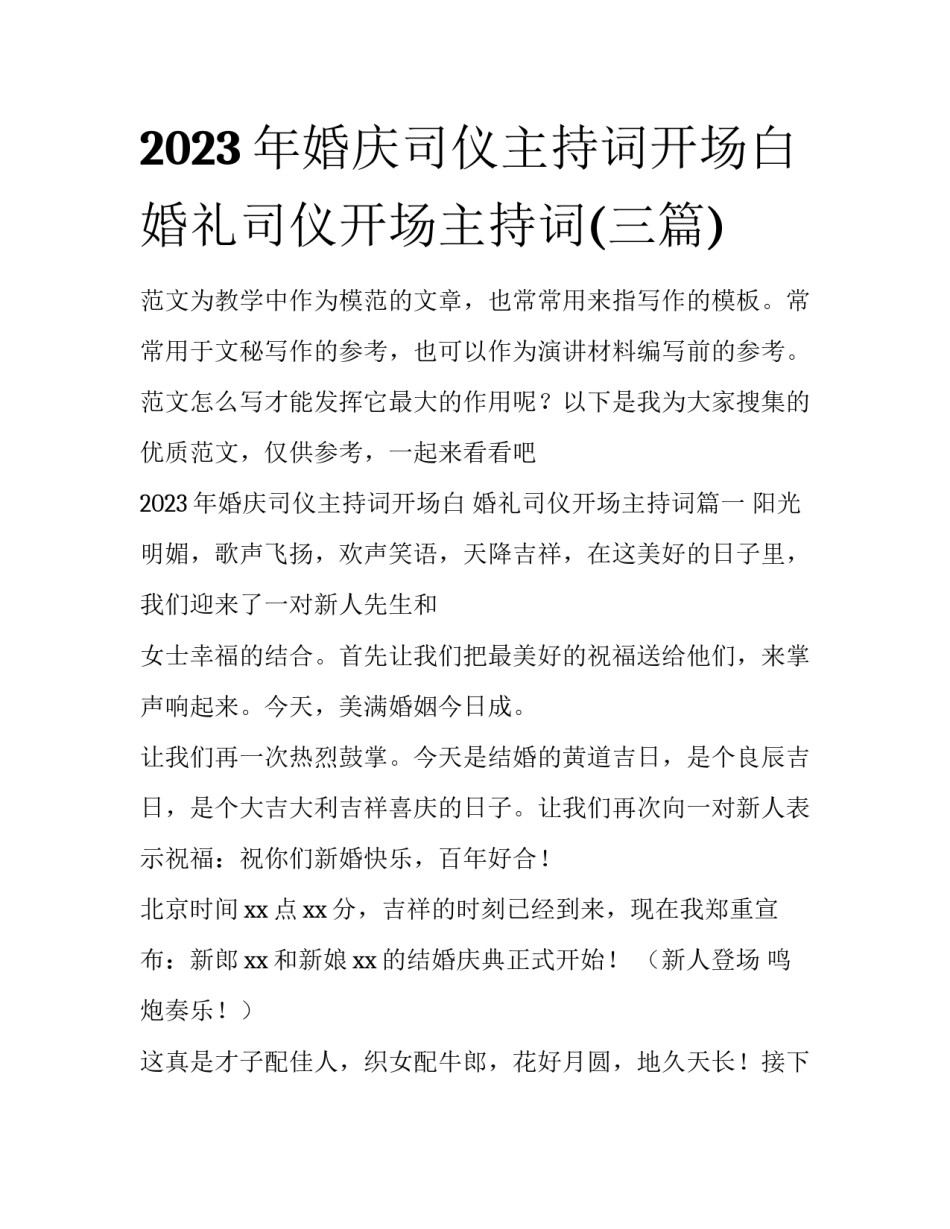 2023年婚庆司仪主持词开场白 婚礼司仪开场主持词(三篇)_第1页