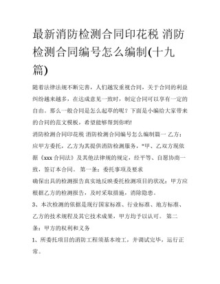 最新消防检测合同印花税 消防检测合同编号怎么编制(十九篇)
