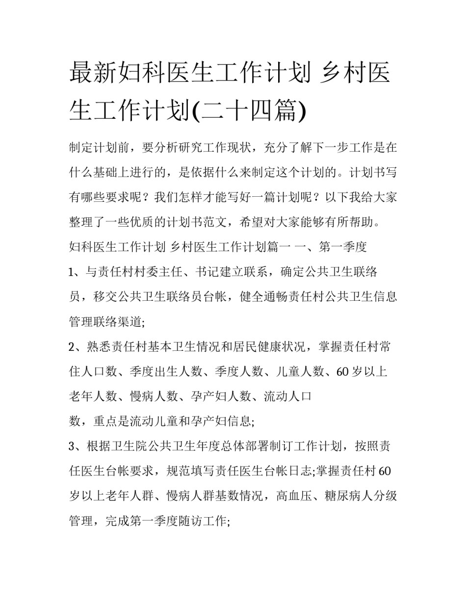 最新妇科医生工作计划 乡村医生工作计划(二十四篇)_第1页
