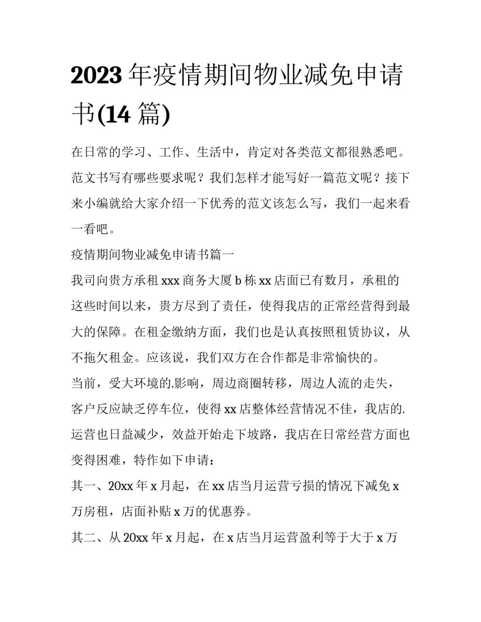 2023年疫情期间物业减免申请书(14篇)_第1页
