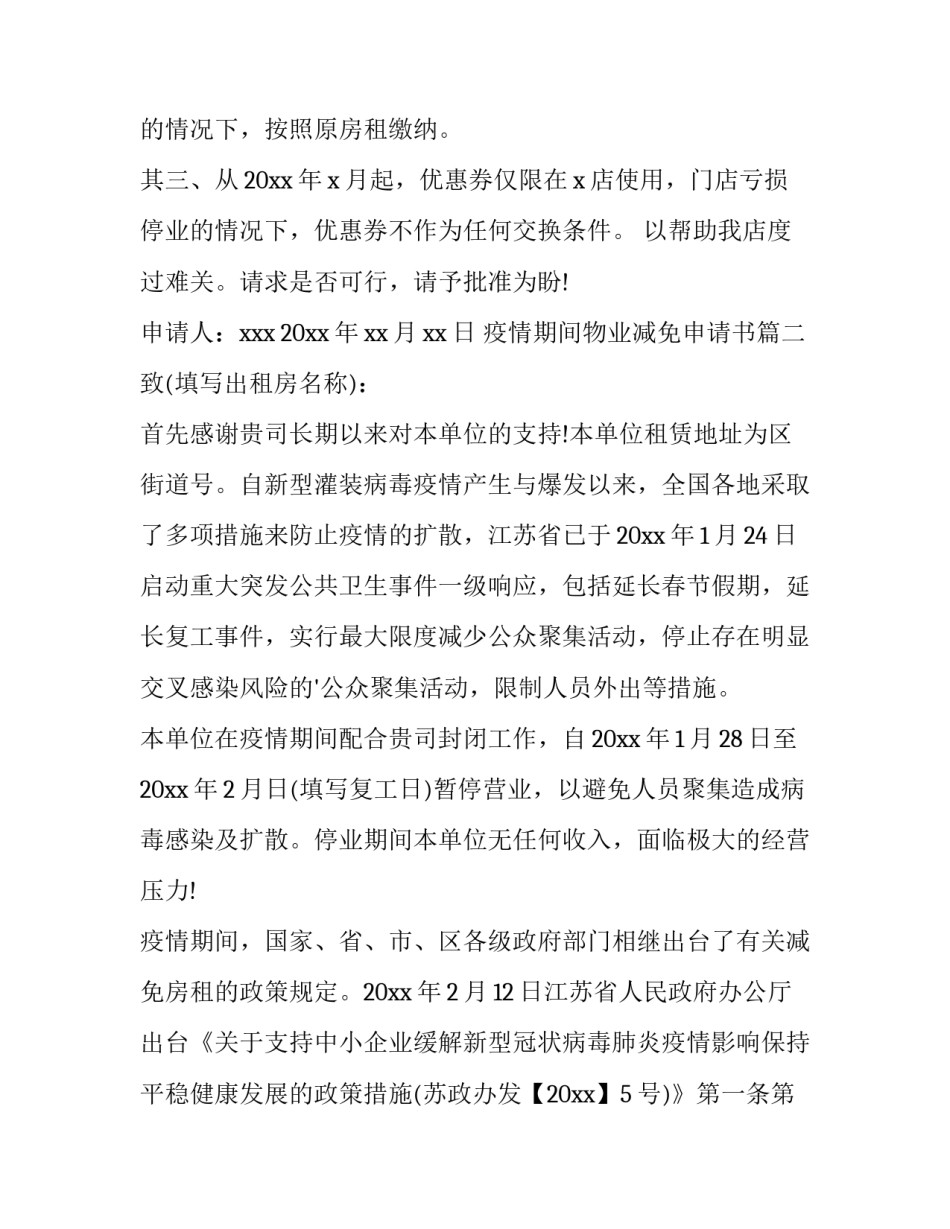 2023年疫情期间物业减免申请书(14篇)_第2页