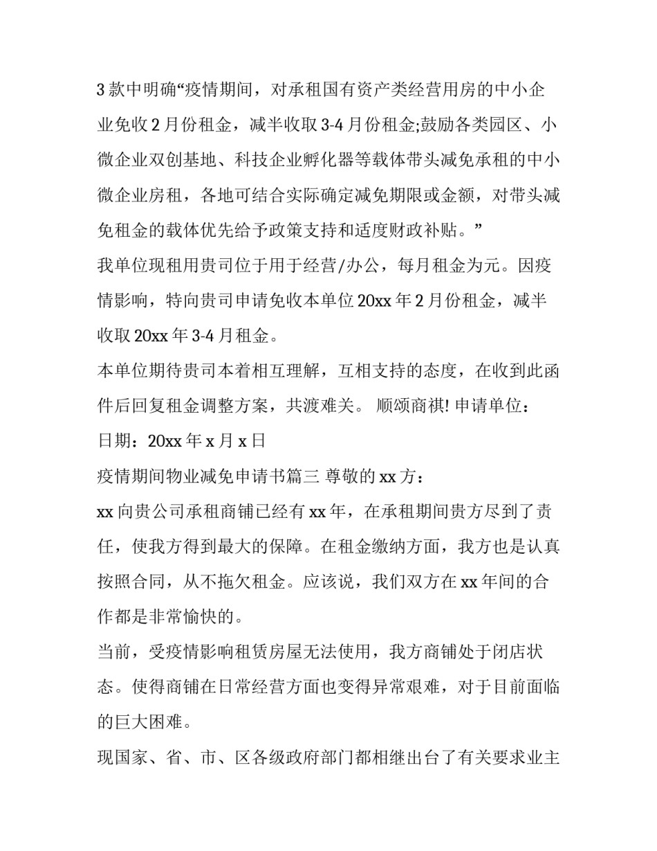 2023年疫情期间物业减免申请书(14篇)_第3页