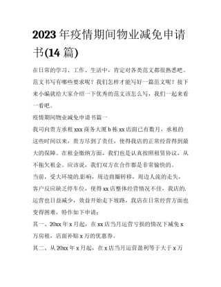 2023年疫情期间物业减免申请书(14篇)