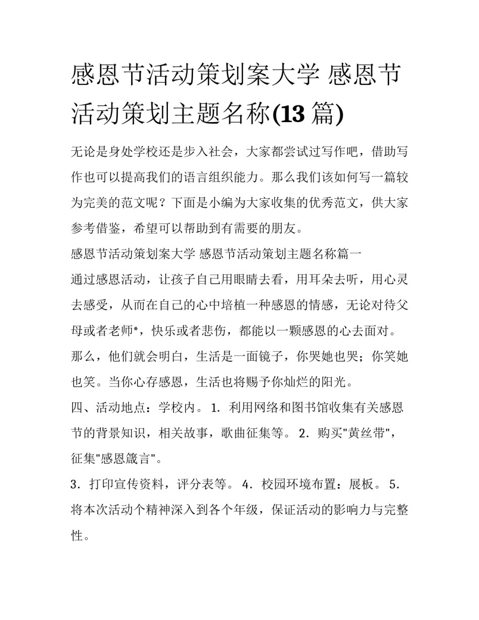 感恩节活动策划案大学 感恩节活动策划主题名称(13篇)_第1页