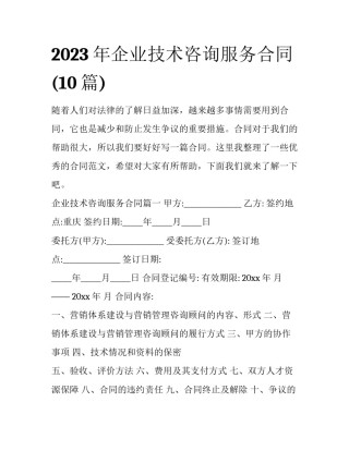 2023年企业技术咨询服务合同(10篇)