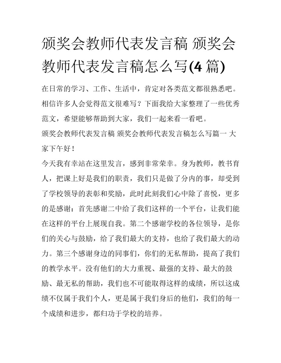 颁奖会教师代表发言稿 颁奖会教师代表发言稿怎么写(4篇)_第1页