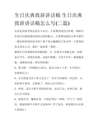 生日庆典致辞讲话稿 生日庆典致辞讲话稿怎么写(二篇)