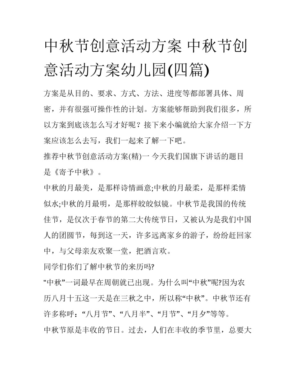 中秋节创意活动方案 中秋节创意活动方案幼儿园(四篇)_第1页