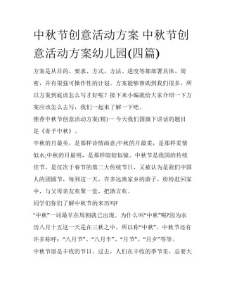 中秋节创意活动方案 中秋节创意活动方案幼儿园(四篇)