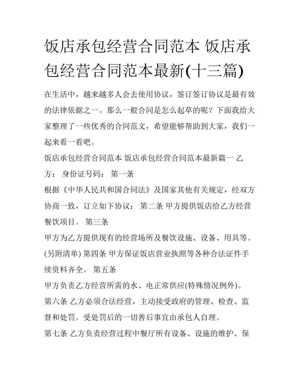 饭店承包经营合同范本 饭店承包经营合同范本最新(十三篇)_第1页