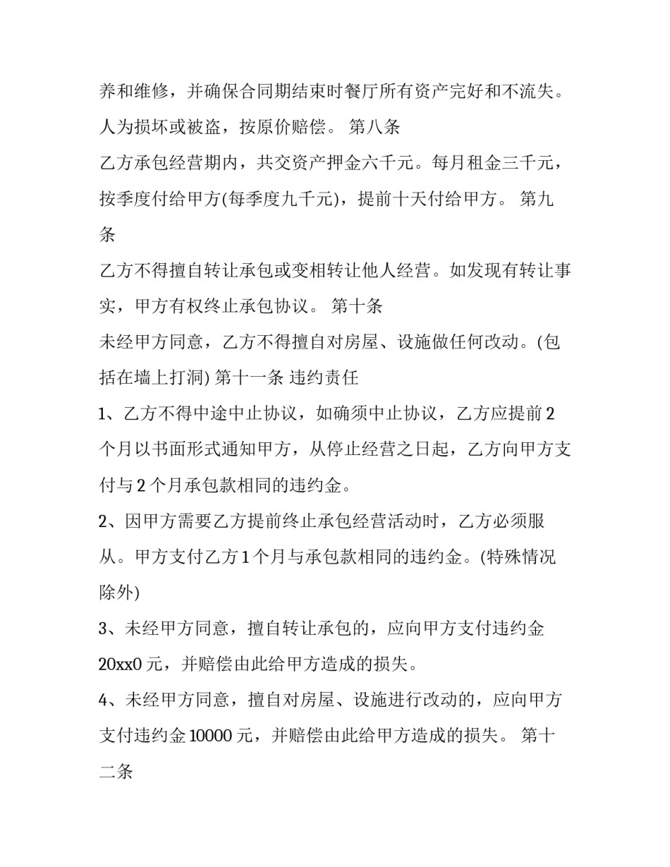 饭店承包经营合同范本 饭店承包经营合同范本最新(十三篇)_第2页