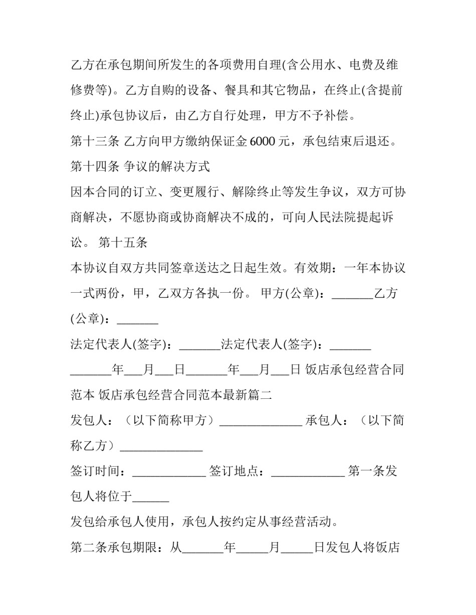 饭店承包经营合同范本 饭店承包经营合同范本最新(十三篇)_第3页