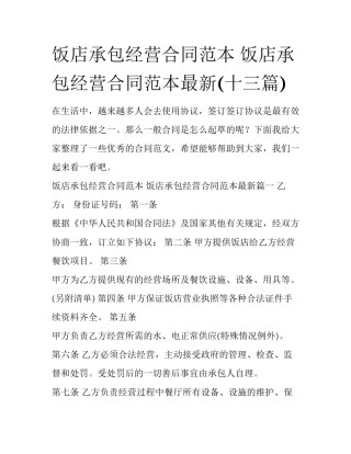 饭店承包经营合同范本 饭店承包经营合同范本最新(十三篇)
