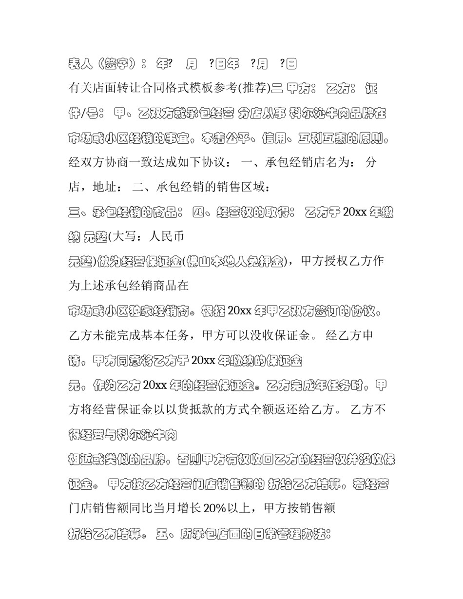 有关店面转让合同格式模板参考(五篇)_第3页
