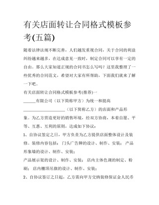 有关店面转让合同格式模板参考(五篇)