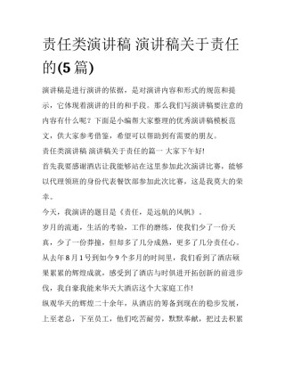 责任类演讲稿 演讲稿关于责任的(5篇)