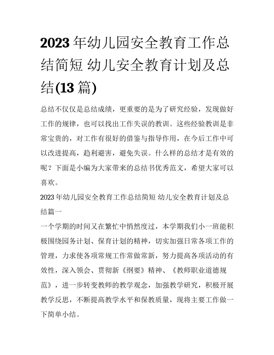 2023年幼儿园安全教育工作总结简短 幼儿安全教育计划及总结(13篇)_第1页