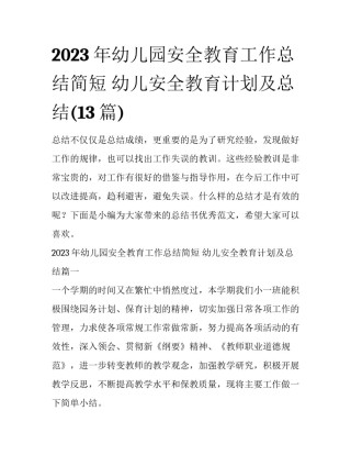 2023年幼儿园安全教育工作总结简短 幼儿安全教育计划及总结(13篇)