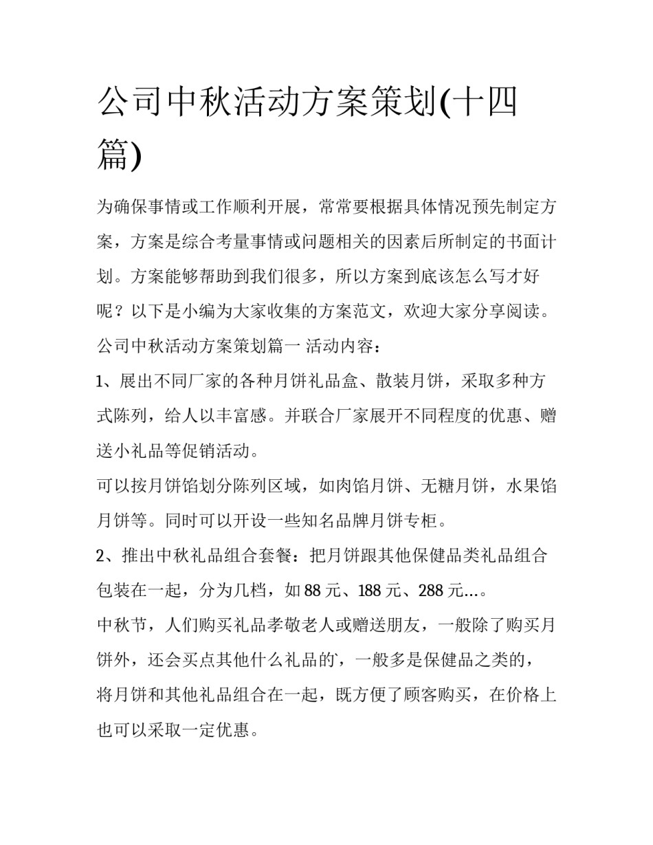 公司中秋活动方案策划(十四篇)_第1页