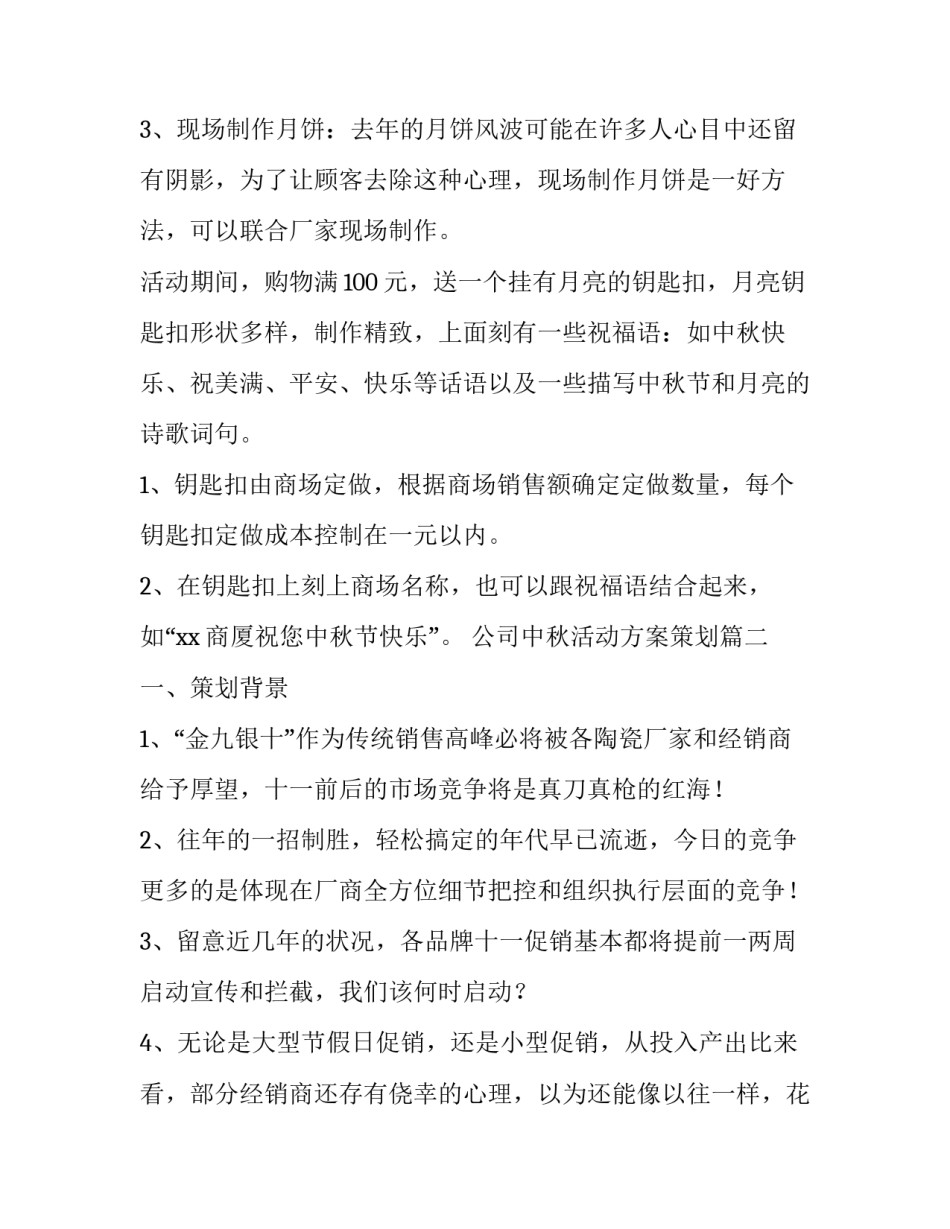 公司中秋活动方案策划(十四篇)_第2页