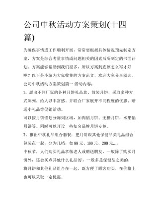 公司中秋活动方案策划(十四篇)