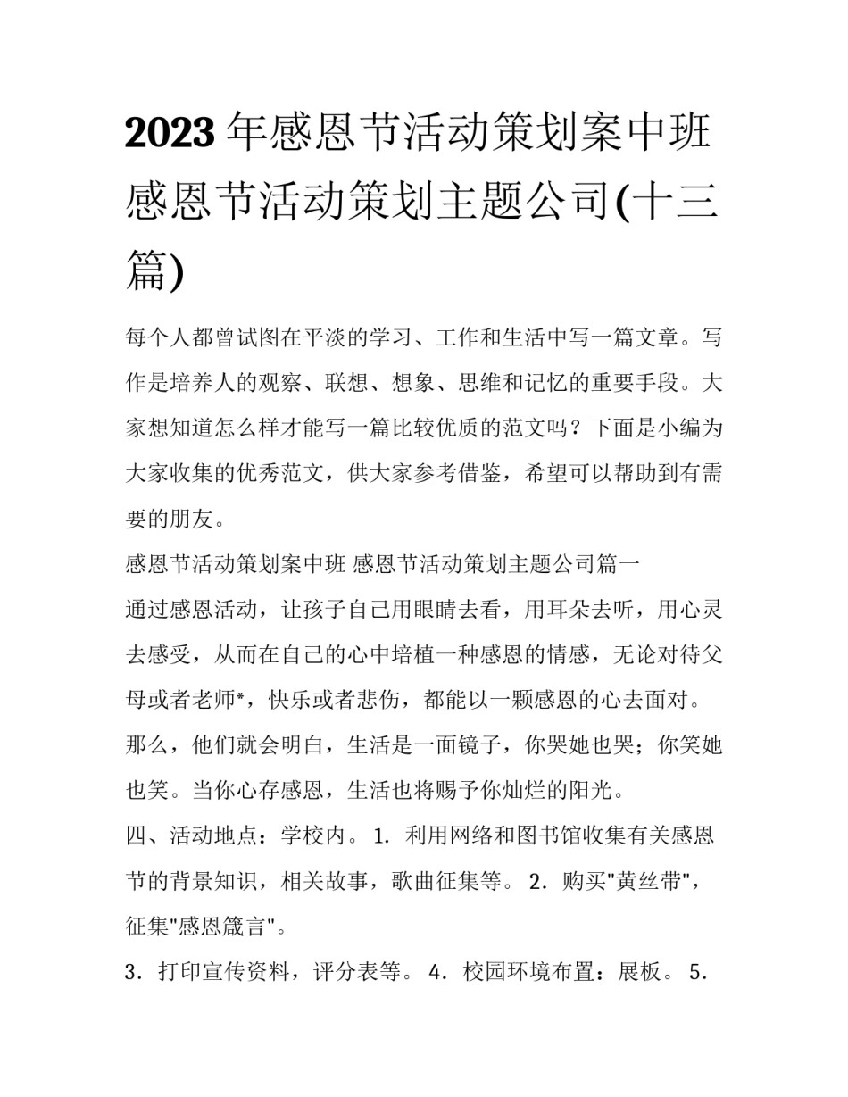 2023年感恩节活动策划案中班 感恩节活动策划主题公司(十三篇)_第1页
