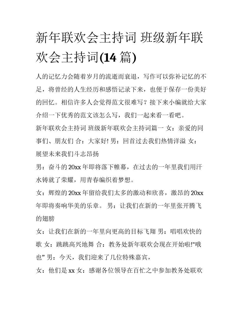 新年联欢会主持词 班级新年联欢会主持词(14篇)_第1页