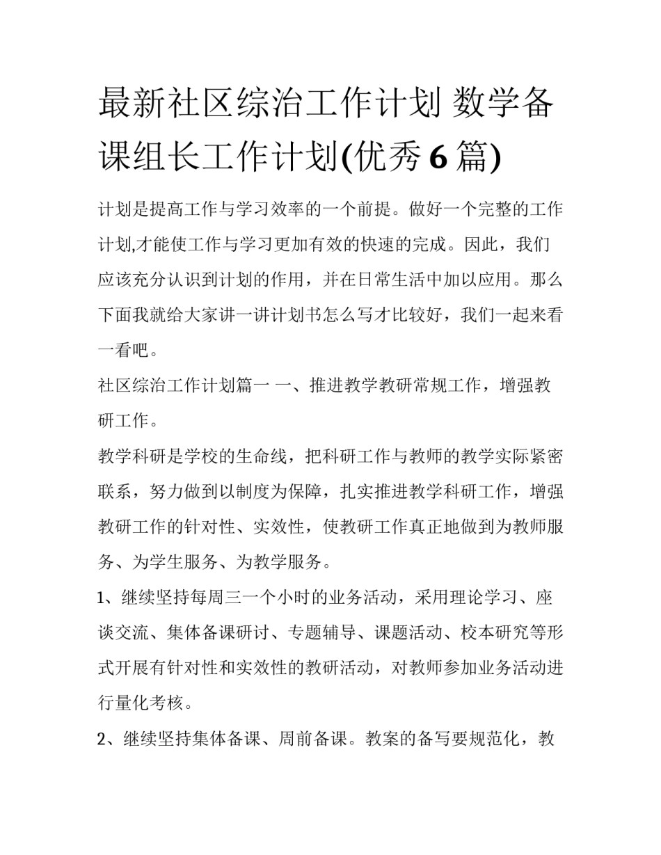 最新社区综治工作计划 数学备课组长工作计划(优秀6篇)_第1页