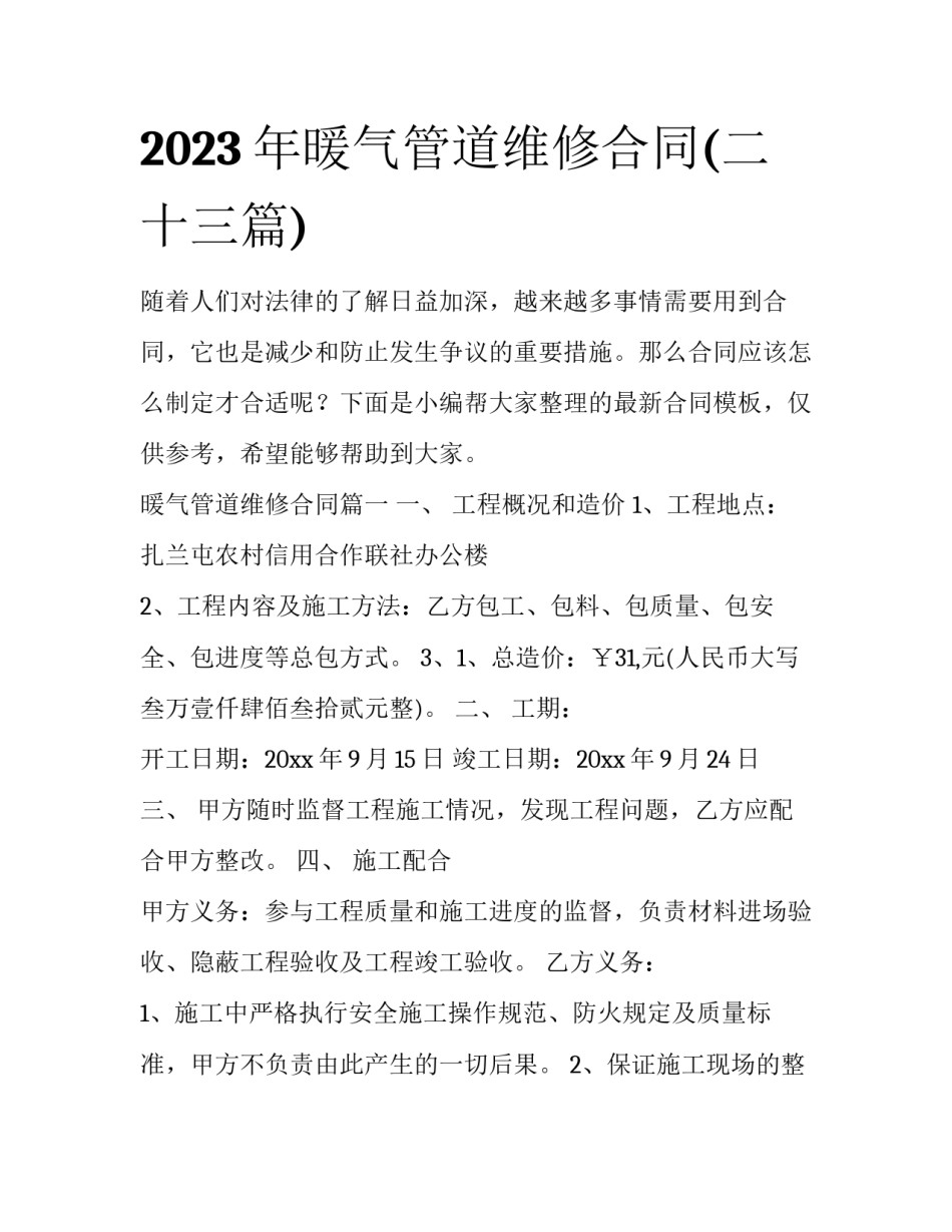 2023年暖气管道维修合同(二十三篇)_第1页