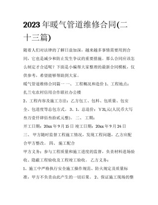 2023年暖气管道维修合同(二十三篇)
