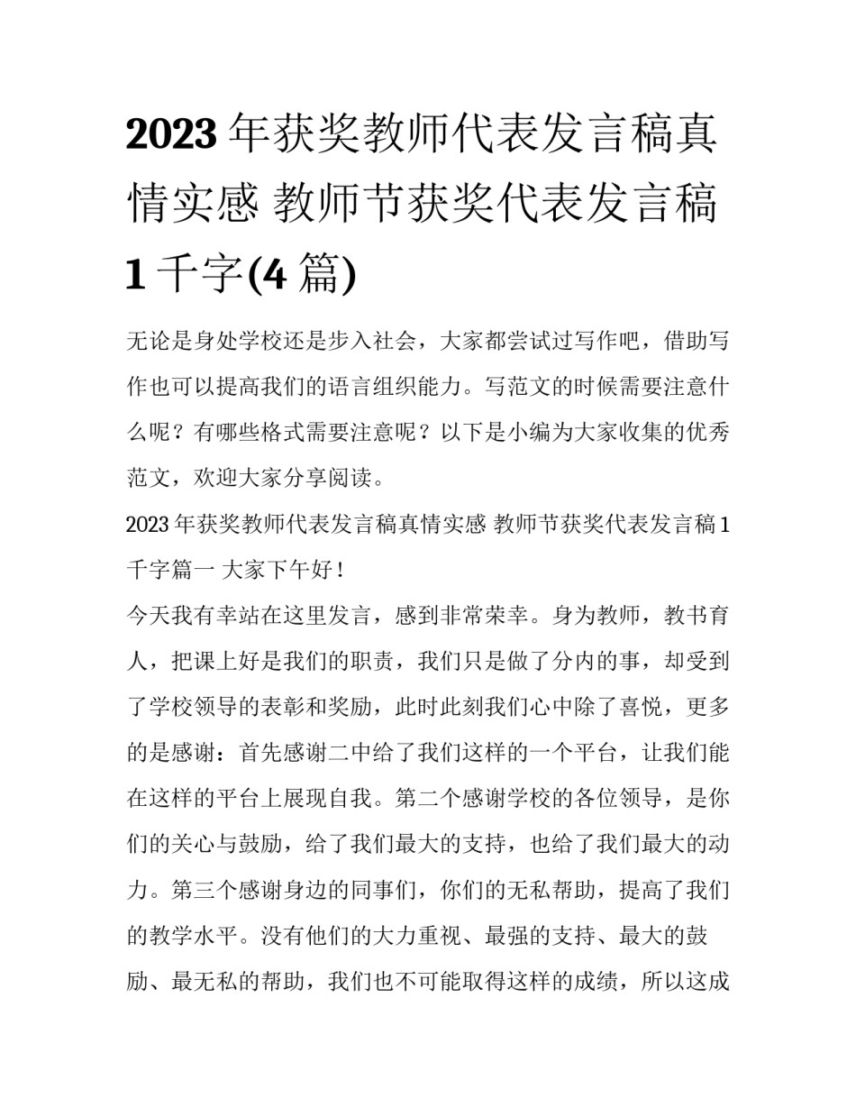2023年获奖教师代表发言稿真情实感 教师节获奖代表发言稿1千字(4篇)_第1页