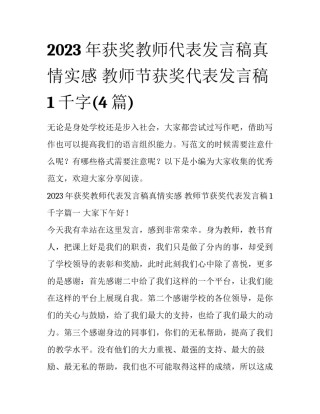 2023年获奖教师代表发言稿真情实感 教师节获奖代表发言稿1千字(4篇)