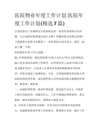 医院物业年度工作计划 医院年度工作计划(精选7篇)