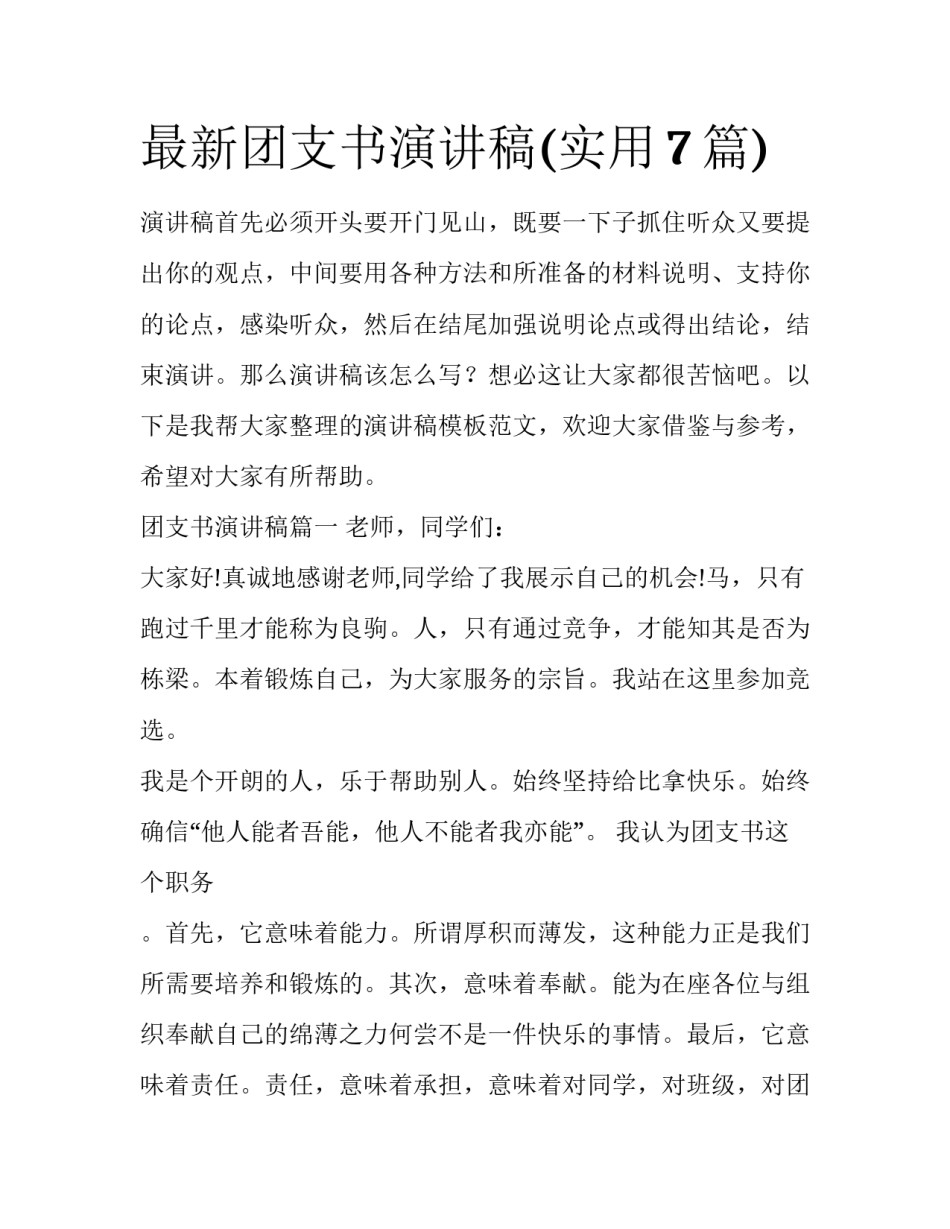 最新团支书演讲稿(实用7篇)_第1页