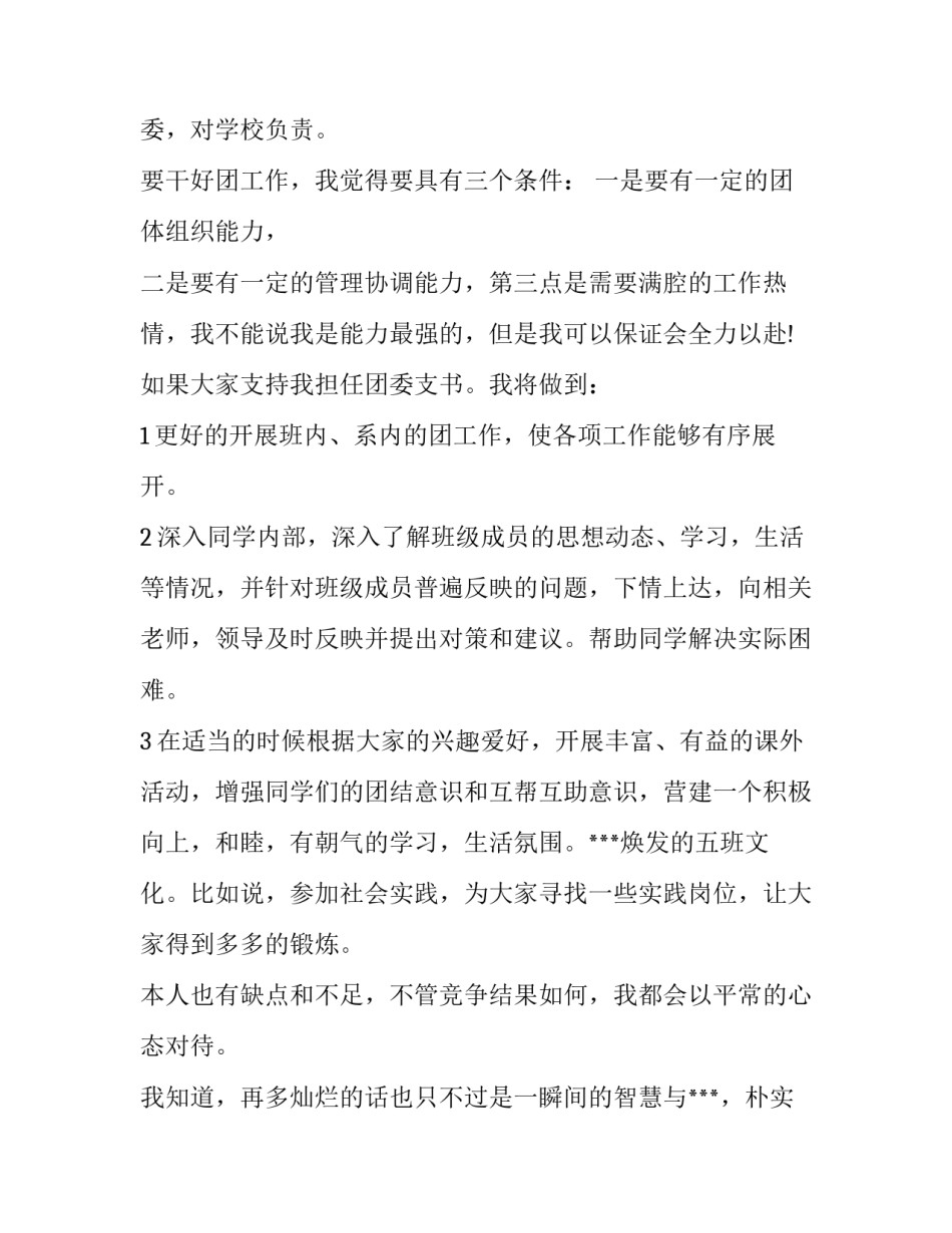 最新团支书演讲稿(实用7篇)_第2页