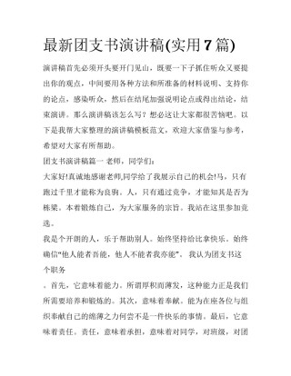 最新团支书演讲稿(实用7篇)