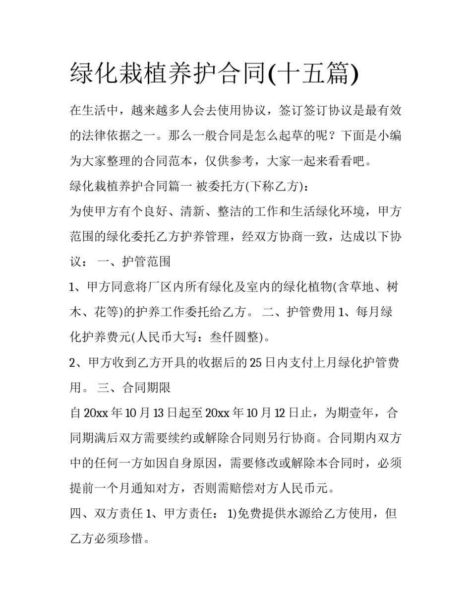 绿化栽植养护合同(十五篇)_第1页