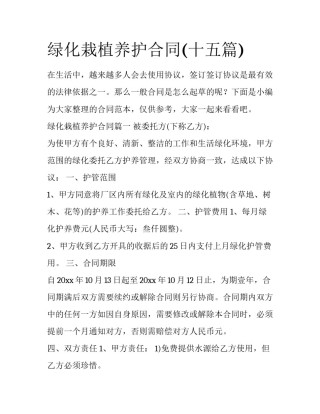 绿化栽植养护合同(十五篇)