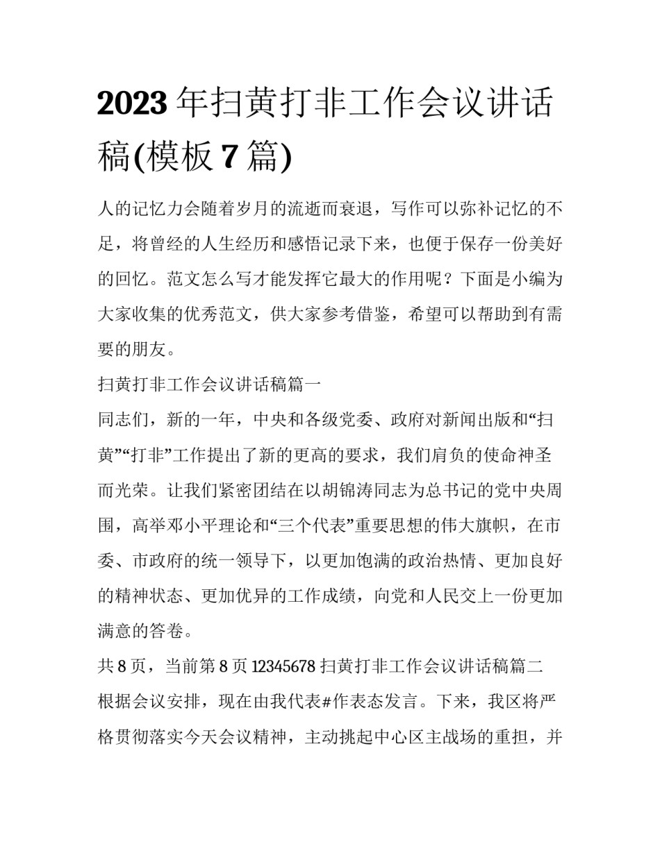 2023年扫黄打非工作会议讲话稿(模板7篇)_第1页